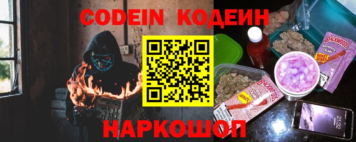 Codein Purple Drank Новокузнецк