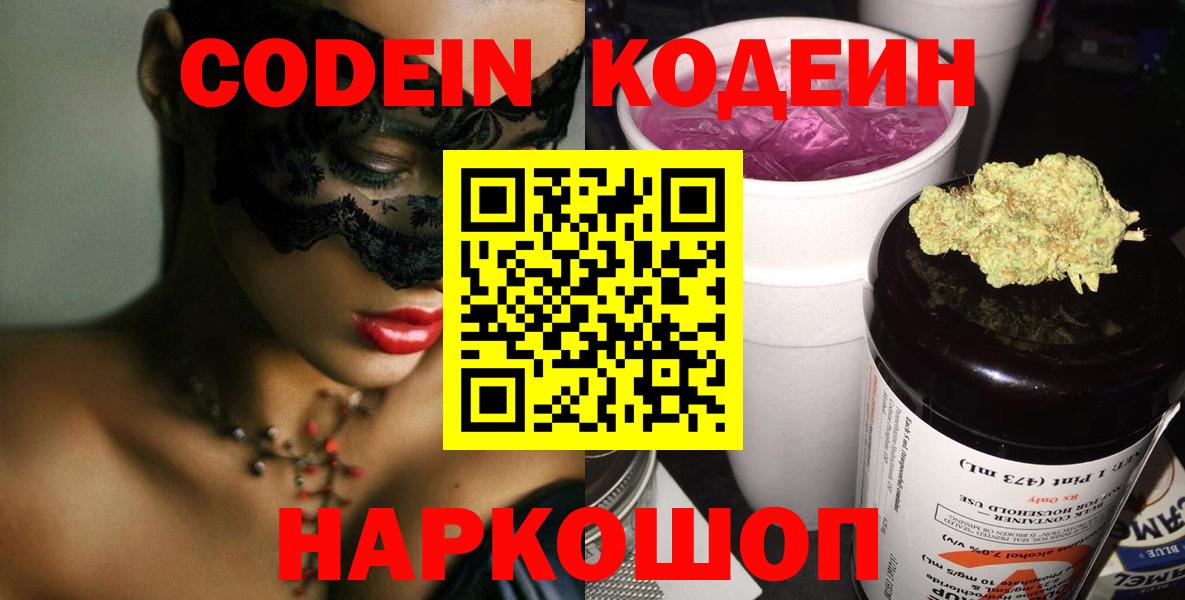 Кодеин Purple Drank  Codein Purple Drank  Новокузнецк  Вход с VPN 